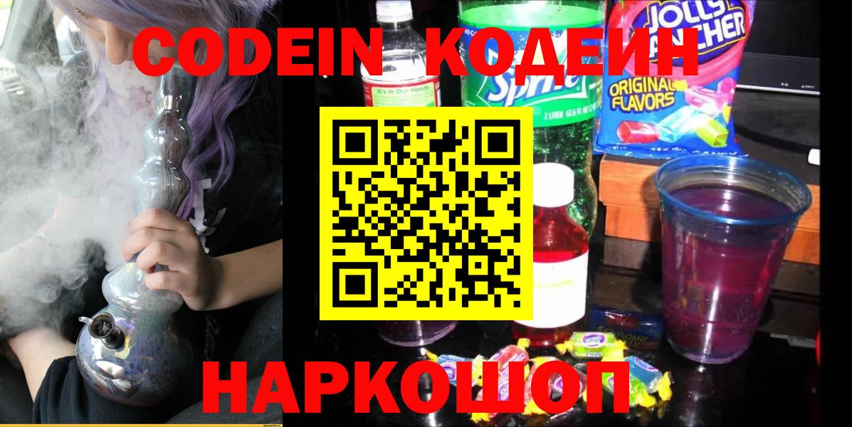 Дзержинский  Codein Purple Drank  Вход с VPN 